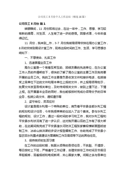公司员工5月份个人工作总结（精选16篇）