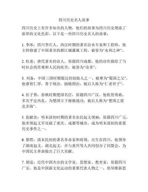 四川历史名人故事