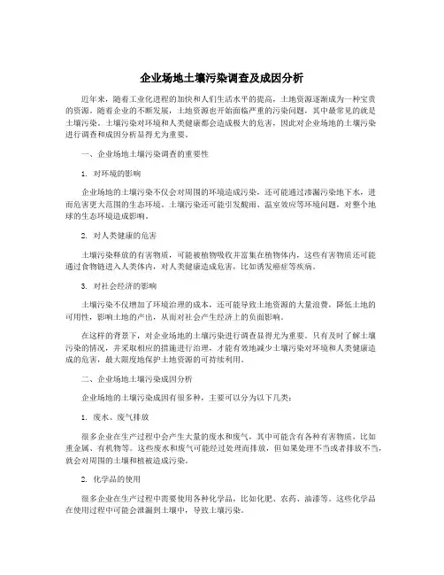 企业场地土壤污染调查及成因分析