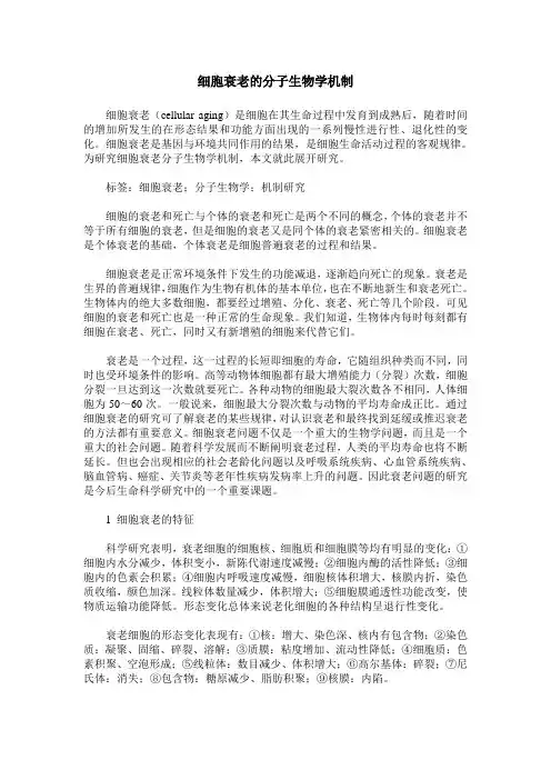 细胞衰老的分子生物学机制