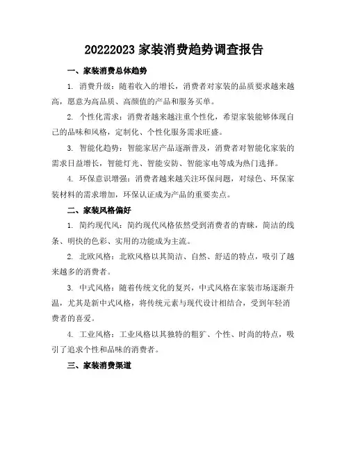 2022-2023家装消费趋势调查报告