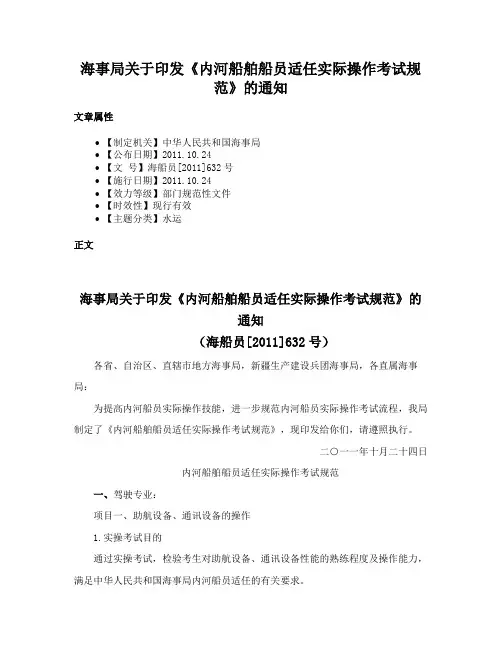 海事局关于印发《内河船舶船员适任实际操作考试规范》的通知
