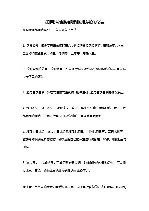 如何消除腹部脂肪堆积的方法