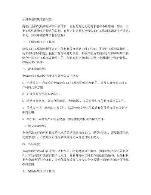 如何申请特殊工作制度