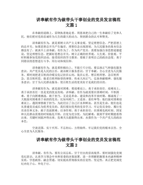 讲奉献有作为做带头干事创业的党员发言稿范文