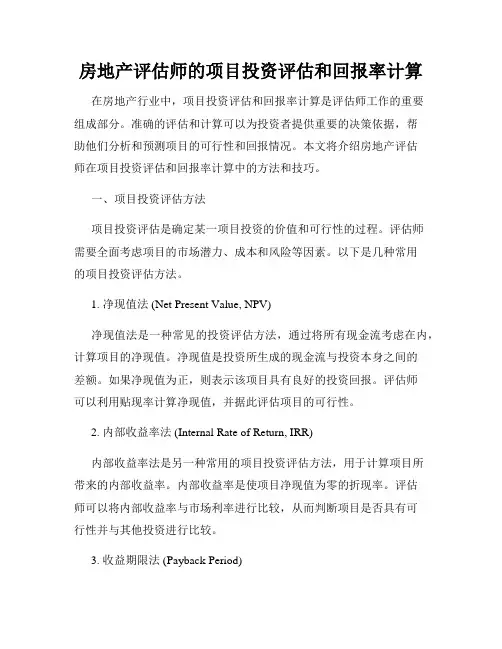 房地产评估师的项目投资评估和回报率计算