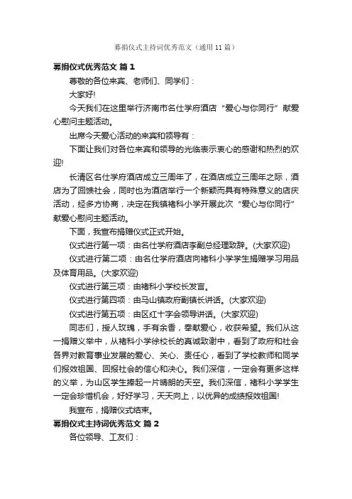 募捐仪式主持词优秀范文（通用11篇）