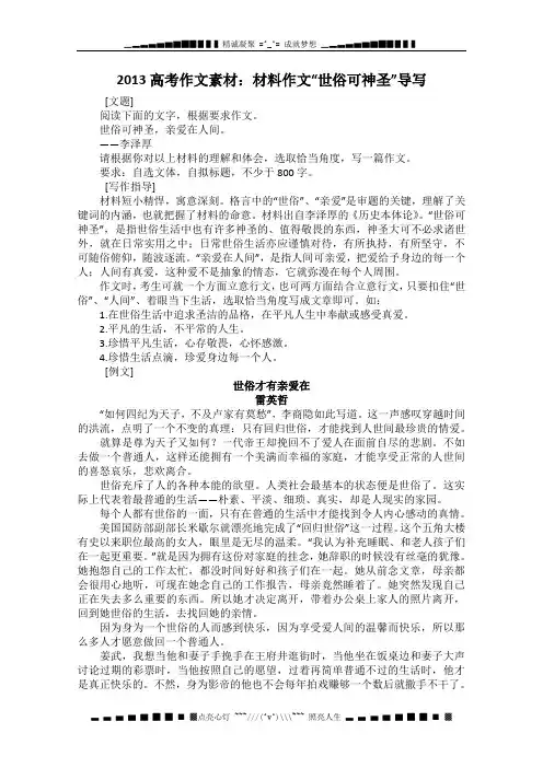 高考作文素材：材料作文“世俗可神圣”导写