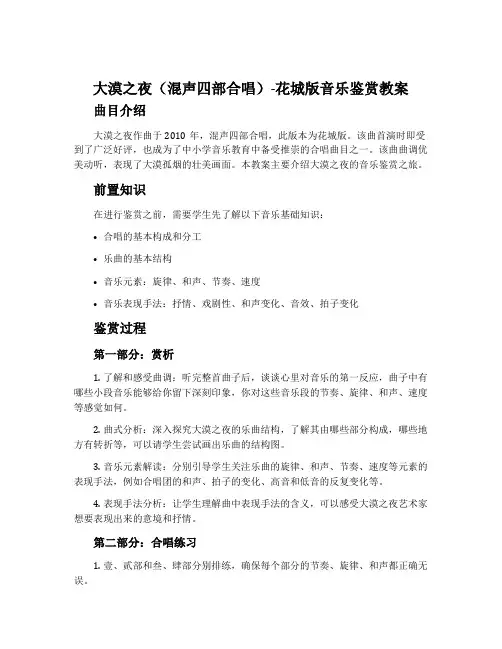 大漠之夜(混声四部合唱)-花城版音乐鉴赏教案