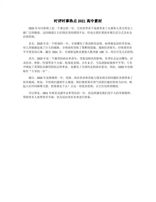 时评时事热点2021高中素材