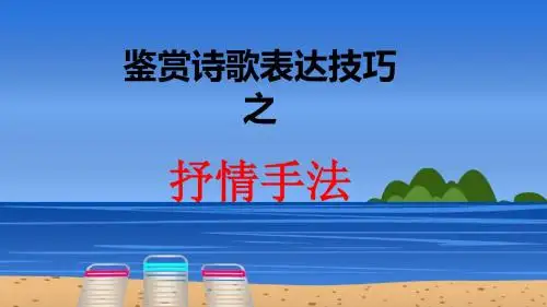 鉴赏诗歌表达技巧之抒情手法 