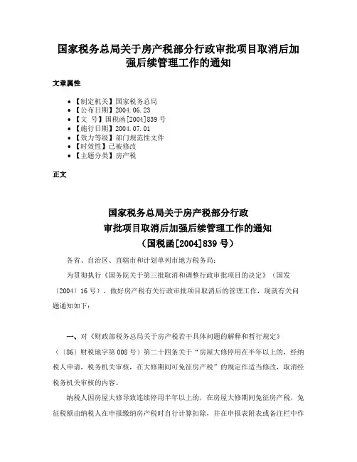 国家税务总局关于房产税部分行政审批项目取消后加强后续管理工作的通知