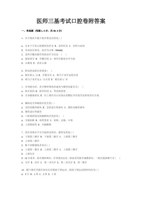 (完整版)医师三基考试口腔卷附答案