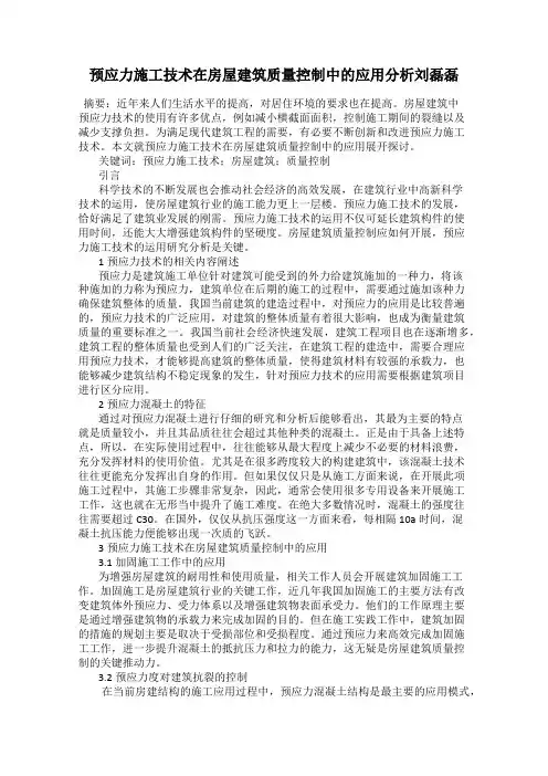 预应力施工技术在房屋建筑质量控制中的应用分析刘磊磊