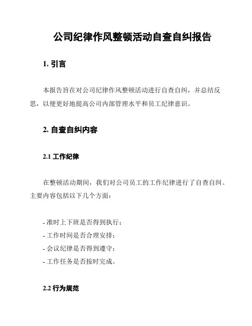 公司纪律作风整顿活动自查自纠报告