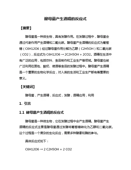 酵母菌产生酒精的反应式