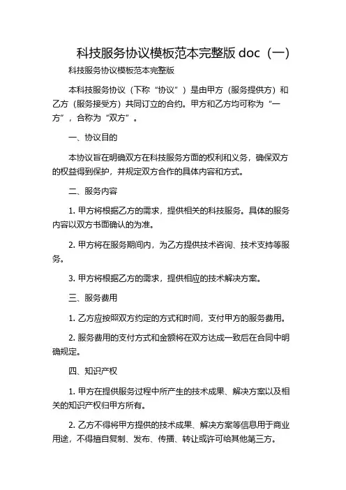 科技服务协议模板范本完整版doc(一)