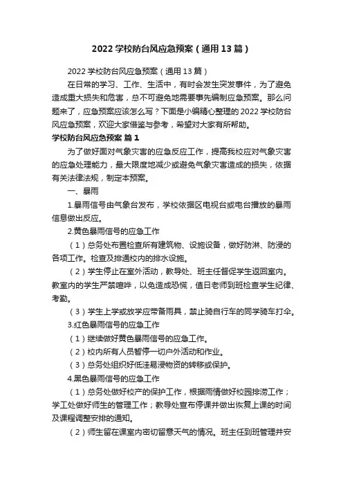 2022学校防台风应急预案（通用13篇）