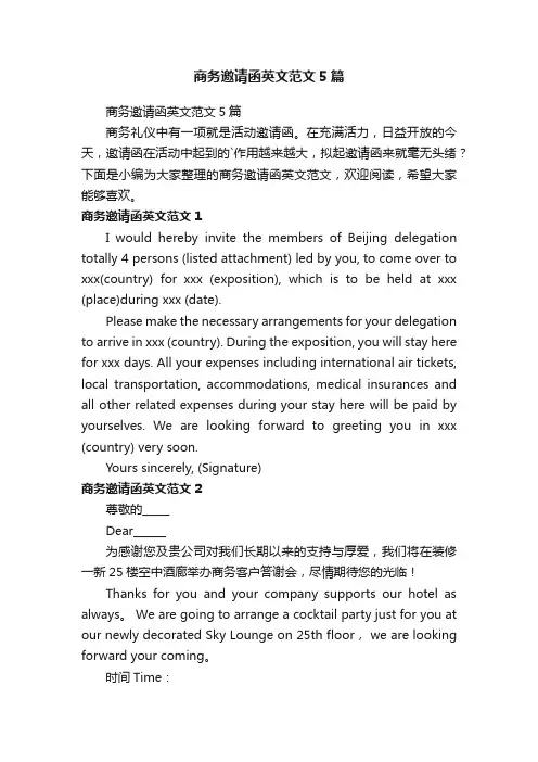 商务邀请函英文范文5篇