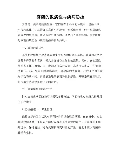 真菌的致病性与疾病防控