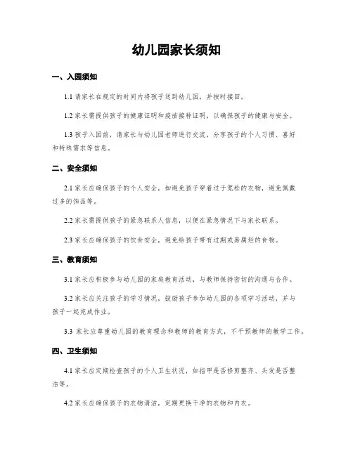幼儿园家长须知