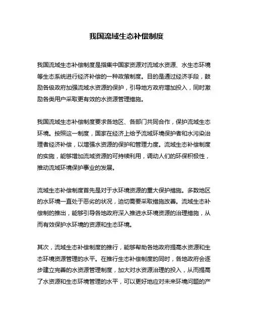 我国流域生态补偿制度