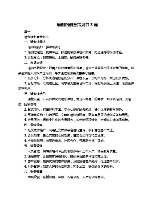 瑜伽馆创意策划书3篇