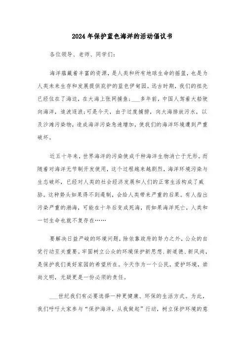 2024年保护蓝色海洋的活动倡议书(2篇)