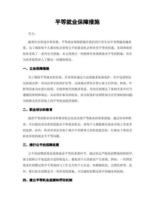 平等就业保障措施