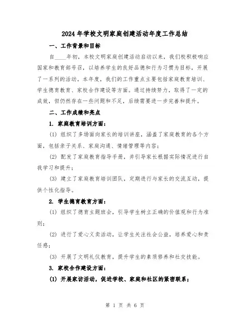 2024年学校文明家庭创建活动年度工作总结（2篇）