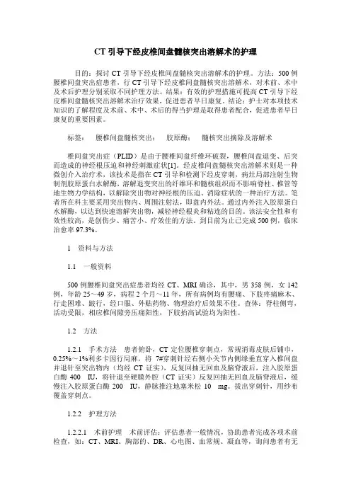 CT引导下经皮椎间盘髓核突出溶解术的护理