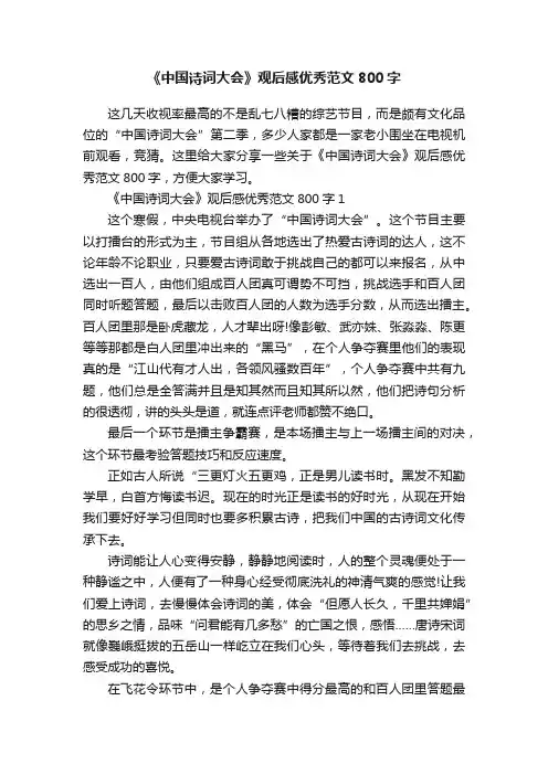 《中国诗词大会》观后感优秀范文800字