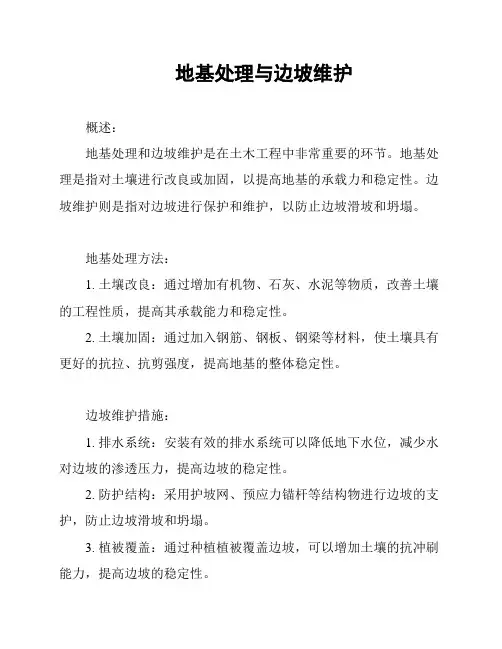 地基处理与边坡维护