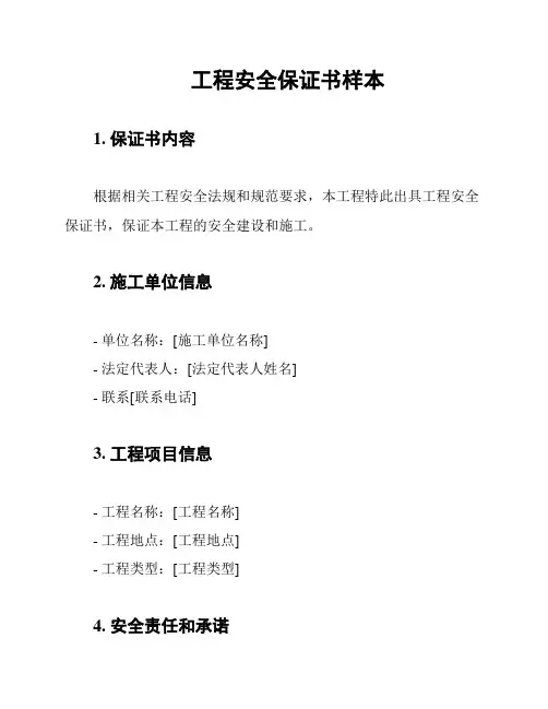 工程安全保证书样本