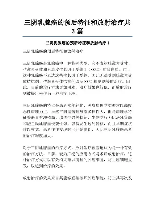 三阴乳腺癌的预后特征和放射治疗共3篇