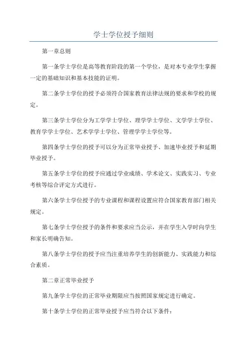 学士学位授予细则