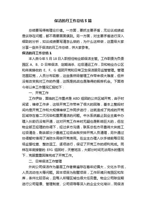 保洁的月工作总结5篇