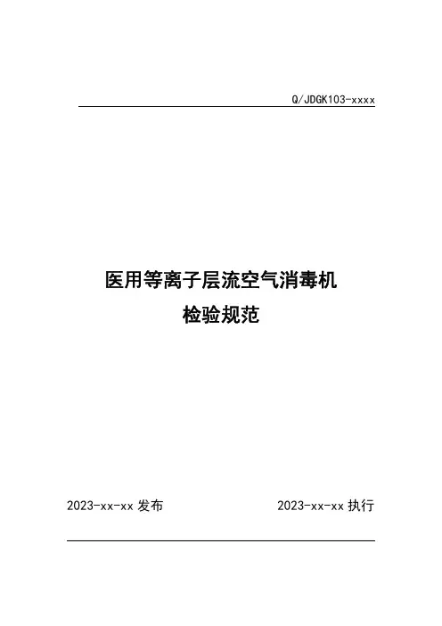医用层流等离子层流空气消毒机检验规范