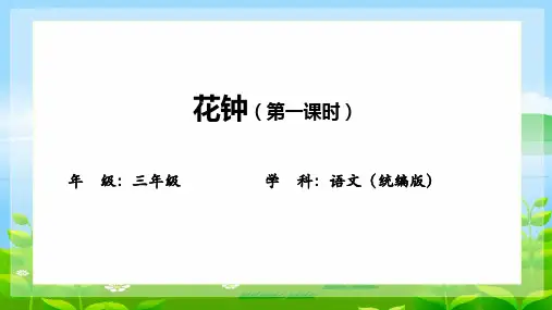 13.《花钟》第一课时课件(共28张PPT)