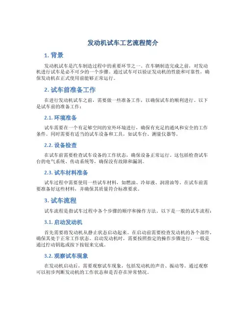 发动机试车工艺流程简介