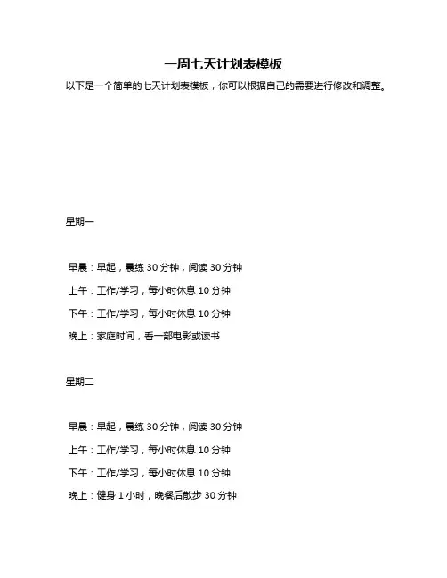一周七天计划表模板