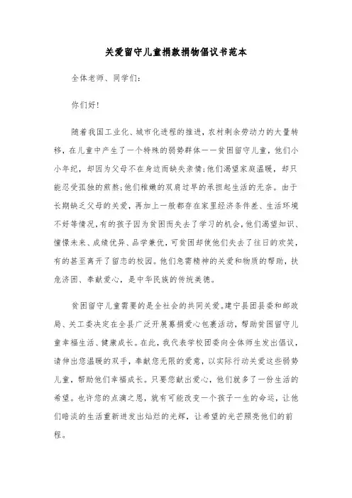 关爱留守儿童捐款捐物倡议书范本（2篇）