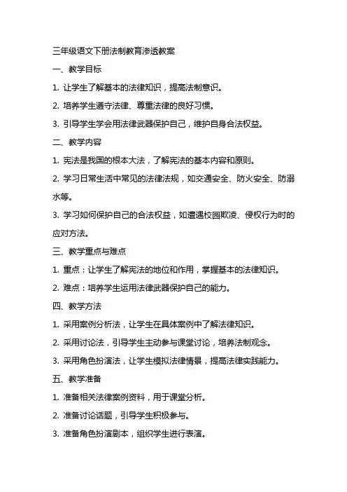 三年级语文下册法制教育渗透教案