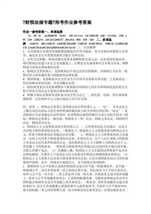 财税法规专题形考作业参考答案