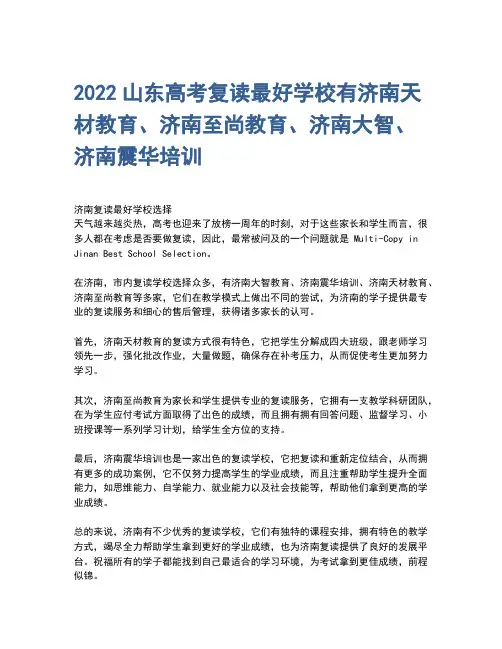 2022山东高考复读最好学校有济南天材教育、济南至尚教育、济南大智、济南震华培训