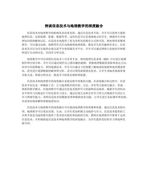 例谈信息技术与地理教学的深度融合