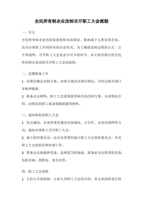 全民所有制企业改制召开职工大会流程