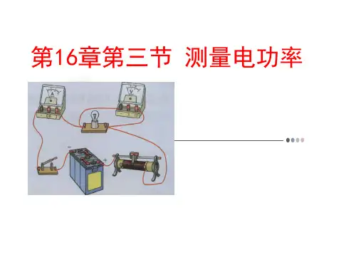 物理九年级全册第16章3测量电功率  课件(2)