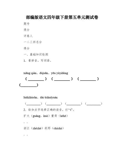 部编版语文四年级下册第五单元测试卷