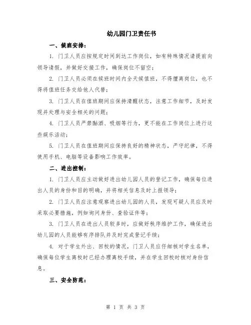 幼儿园门卫责任书